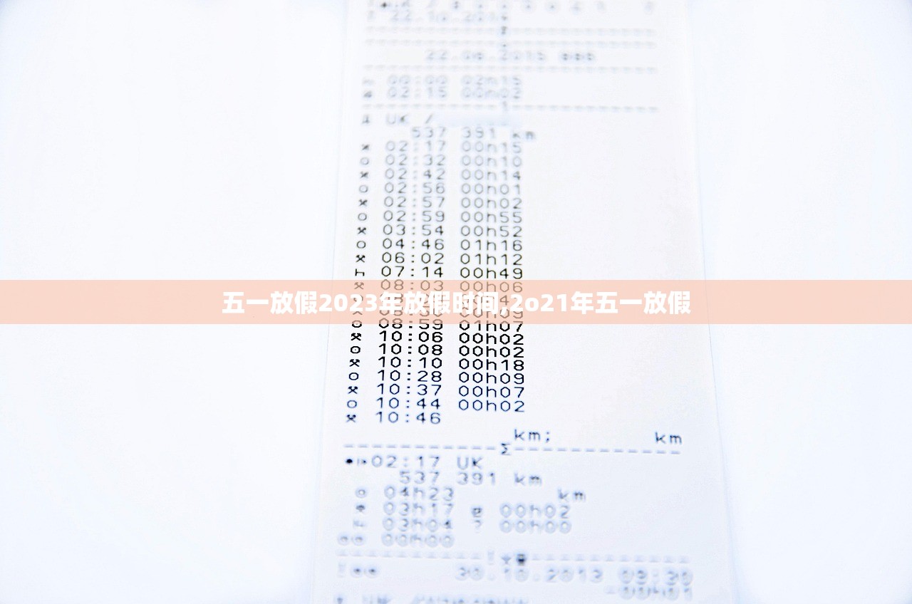 五一放假2023年放假时间,2o21年五一放假