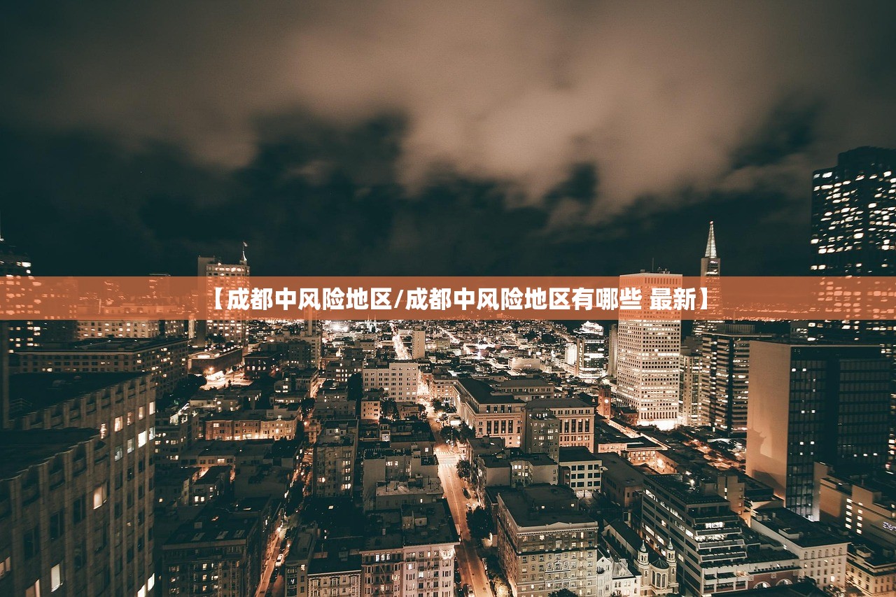 【成都中风险地区/成都中风险地区有哪些 最新】 【成都中风险地区/成都中风险地区有哪些 最新】