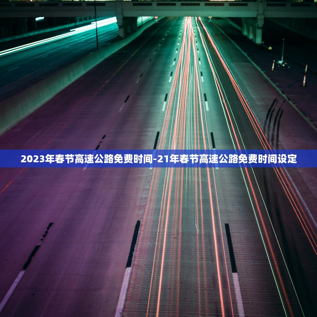 2023年春节高速公路免费时间-21年春节高速公路免费时间设定