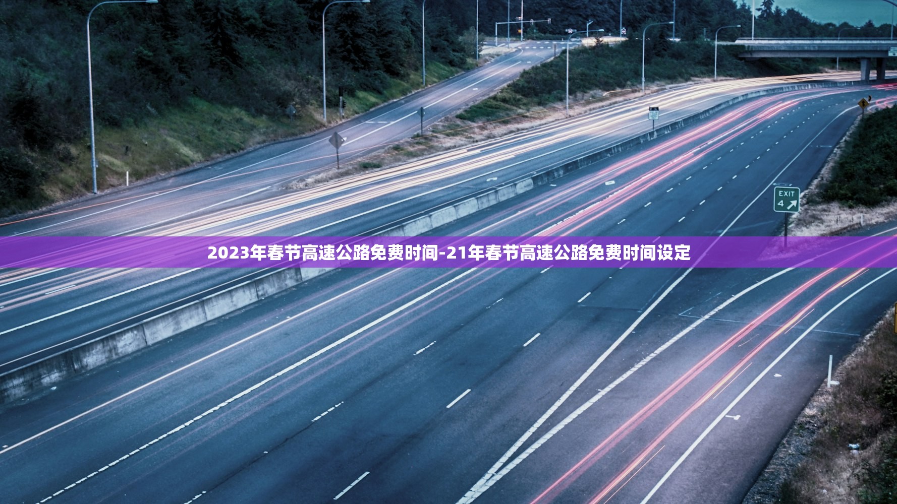 2023年春节高速公路免费时间-21年春节高速公路免费时间设定