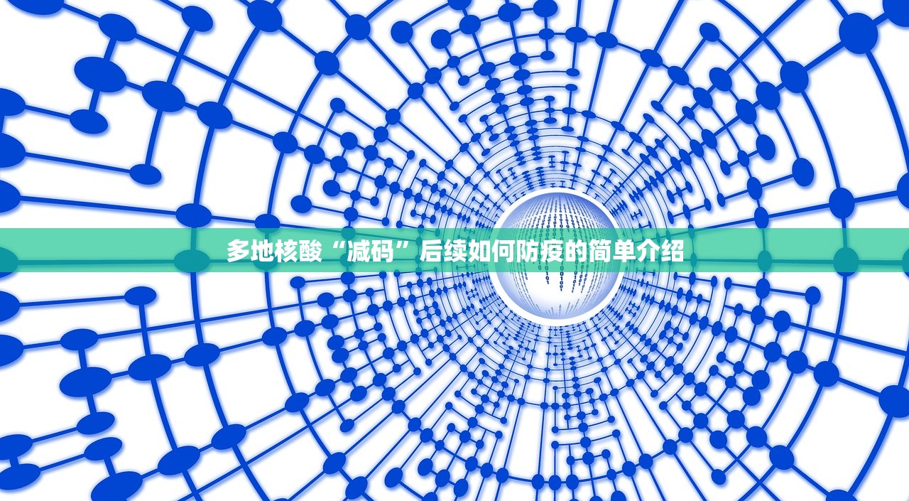 多地核酸“减码	”后续如何防疫的简单介绍