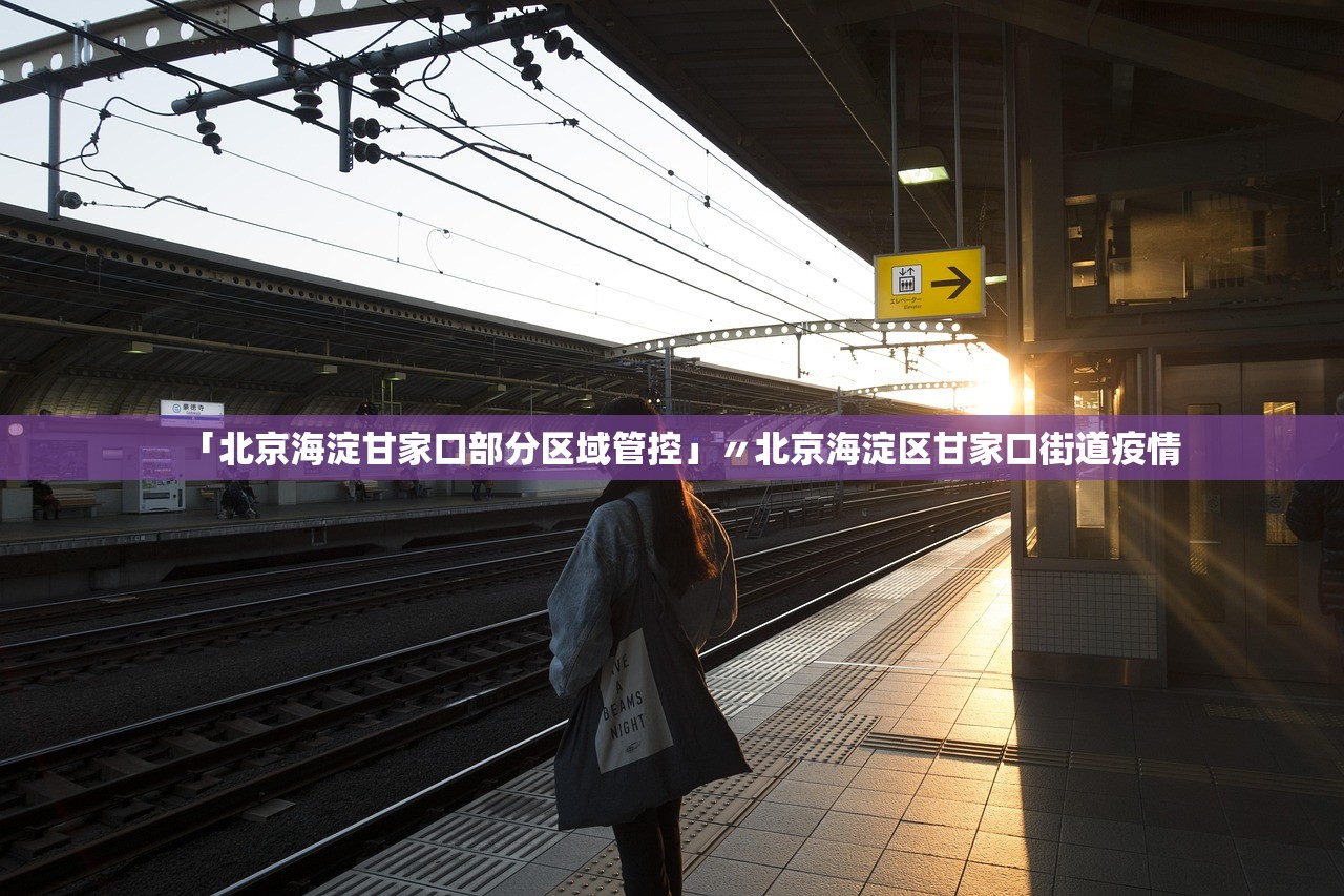 「北京海淀甘家口部分区域管控」〃北京海淀区甘家口街道疫情