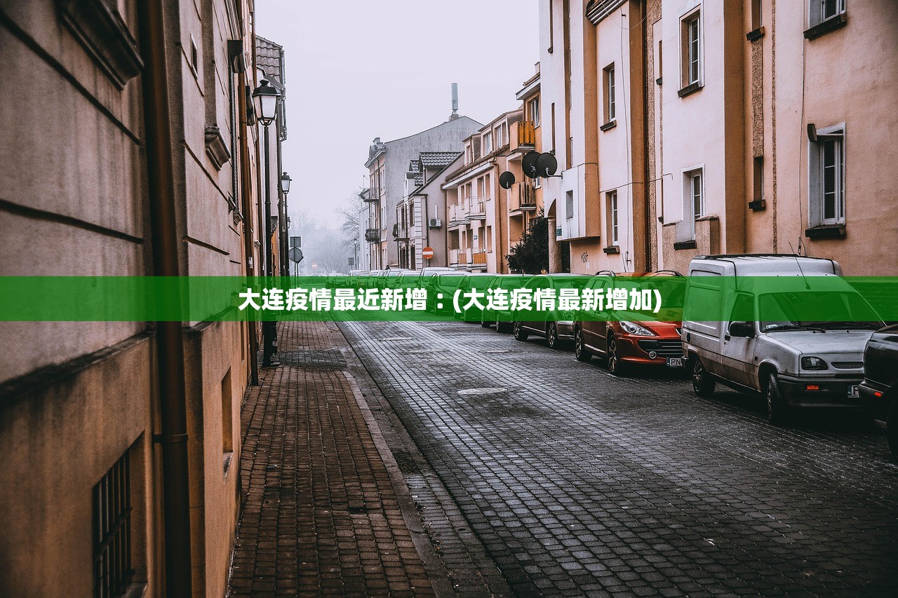 大连疫情最近新增︰(大连疫情最新增加)