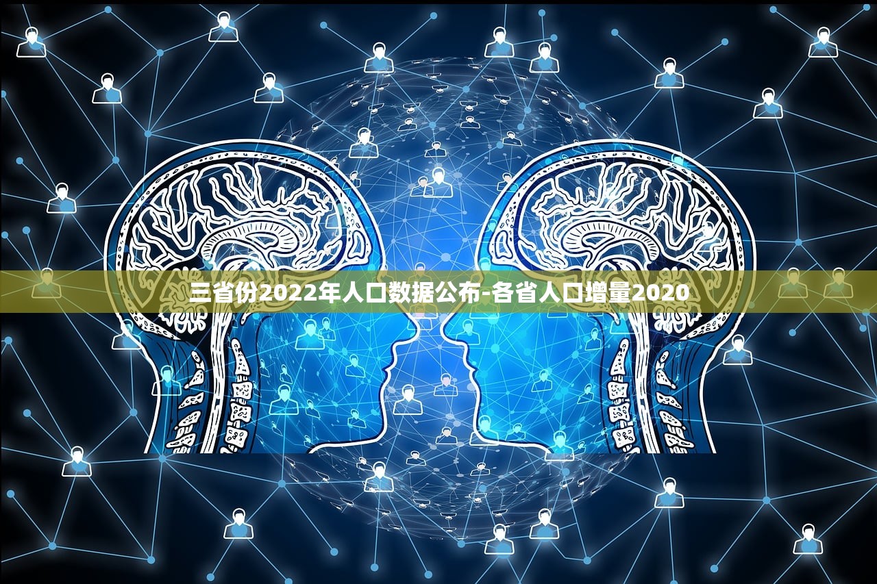 三省份2022年人口数据公布-各省人口增量2020
