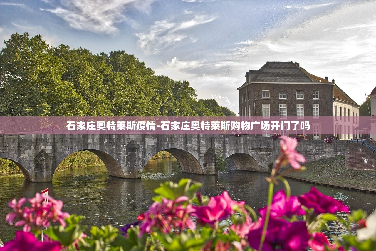 石家庄奥特莱斯疫情-石家庄奥特莱斯购物广场开门了吗 石家庄奥特莱斯疫情-石家庄奥特莱斯购物广场开门了吗