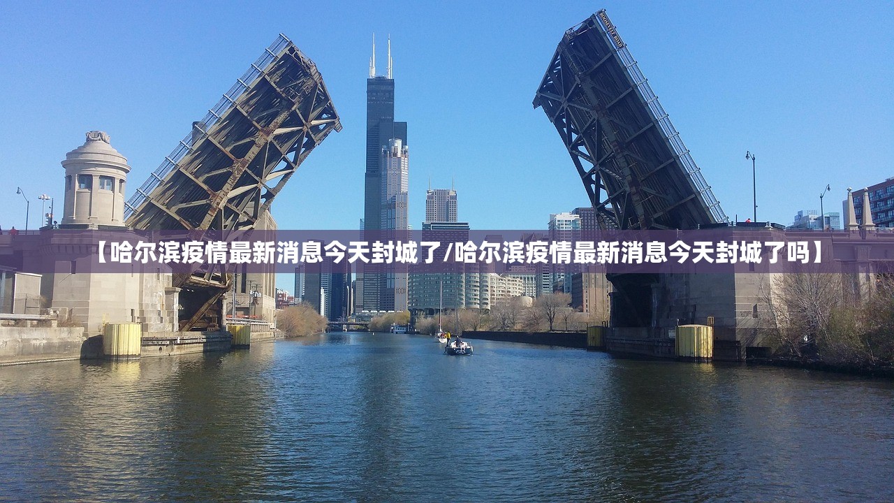 【哈尔滨疫情最新消息今天封城了/哈尔滨疫情最新消息今天封城了吗】