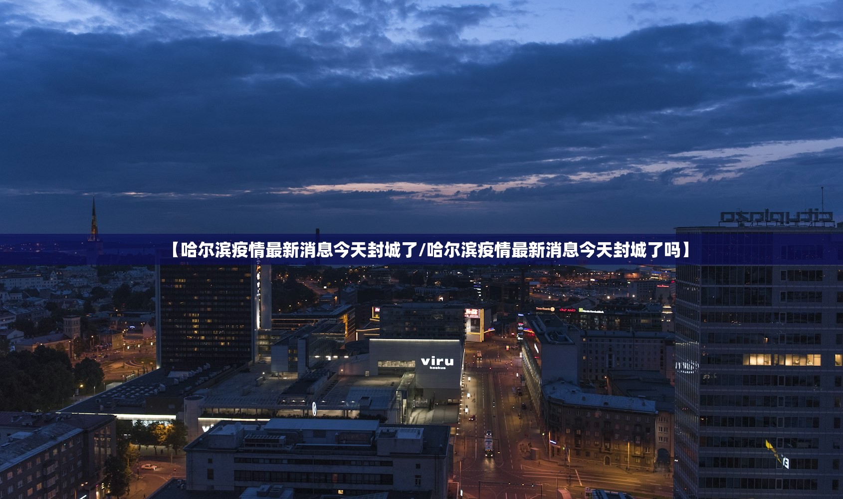 【哈尔滨疫情最新消息今天封城了/哈尔滨疫情最新消息今天封城了吗】 【哈尔滨疫情最新消息今天封城了/哈尔滨疫情最新消息今天封城了吗】