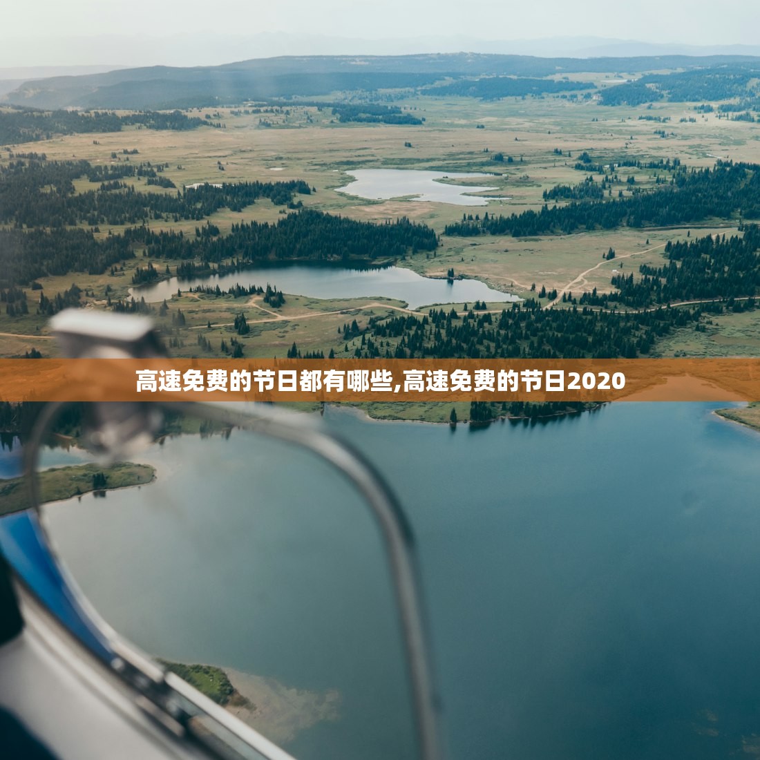 高速免费的节日都有哪些,高速免费的节日2020