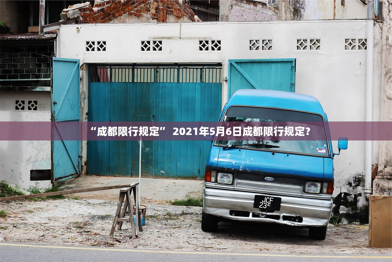 “成都限行规定” 2021年5月6日成都限行规定？