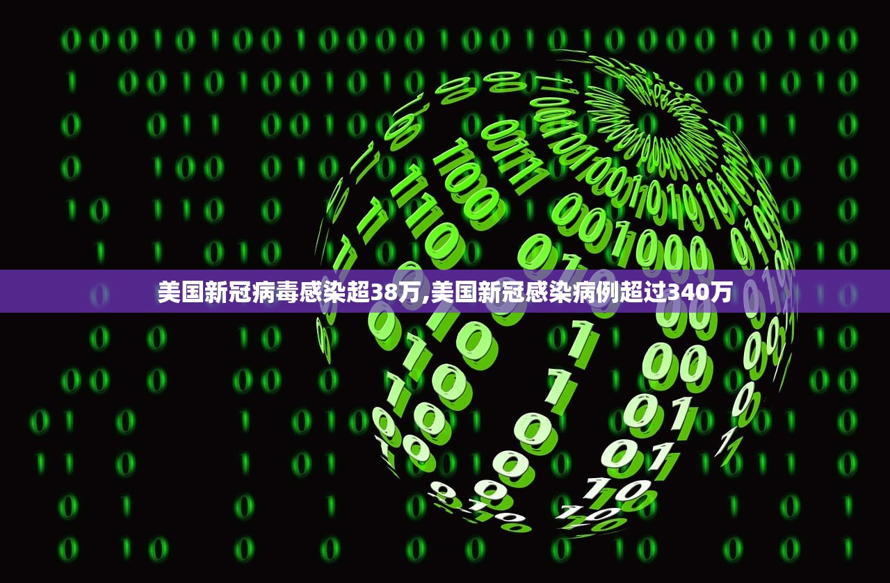 美国新冠病毒感染超38万,美国新冠感染病例超过340万