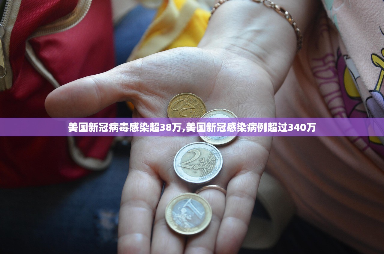美国新冠病毒感染超38万,美国新冠感染病例超过340万