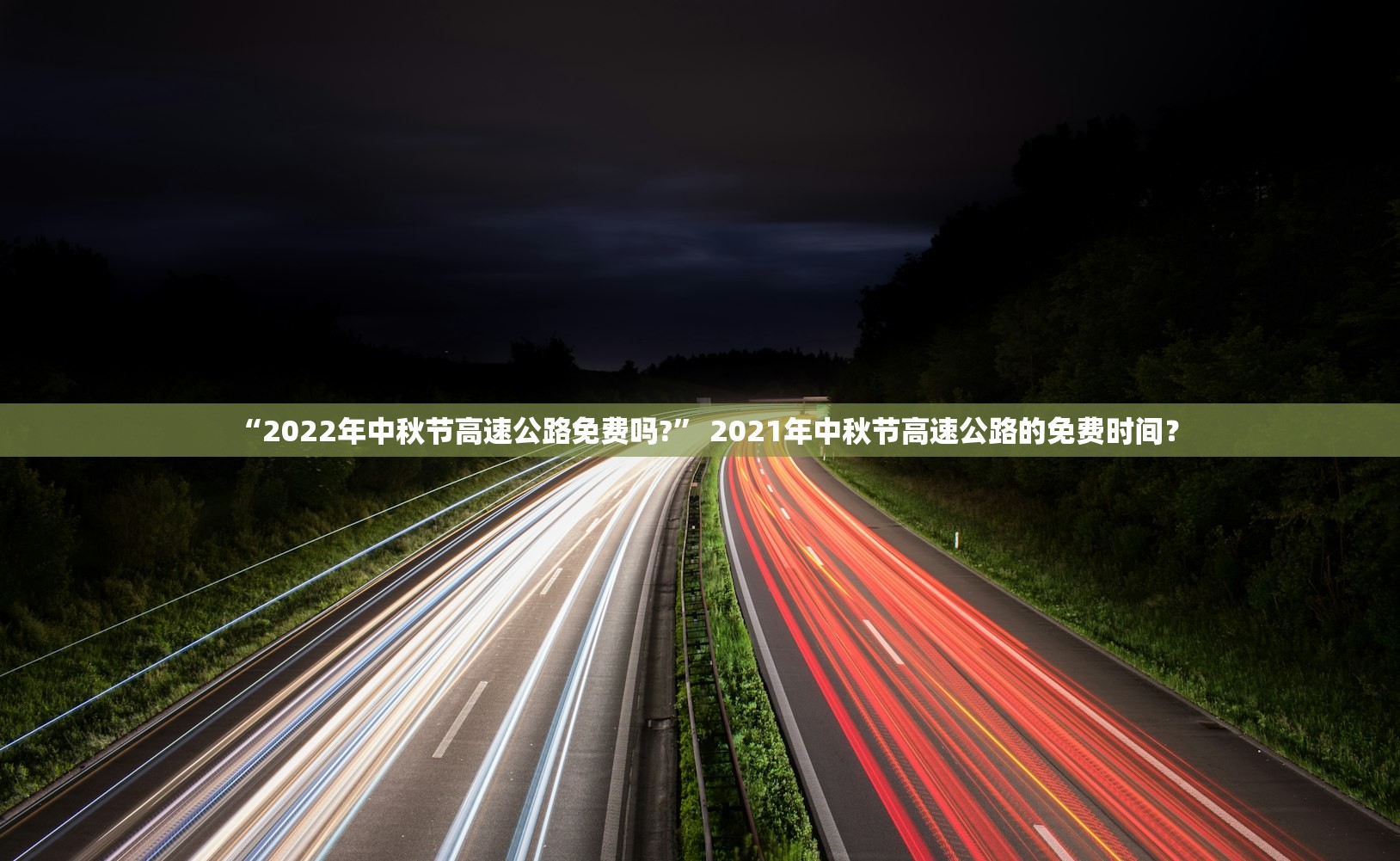 “2022年中秋节高速公路免费吗?” 2021年中秋节高速公路的免费时间？