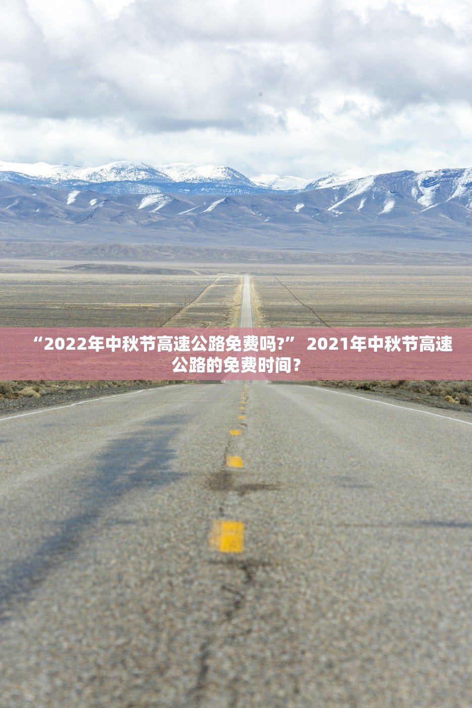 “2022年中秋节高速公路免费吗?” 2021年中秋节高速公路的免费时间？