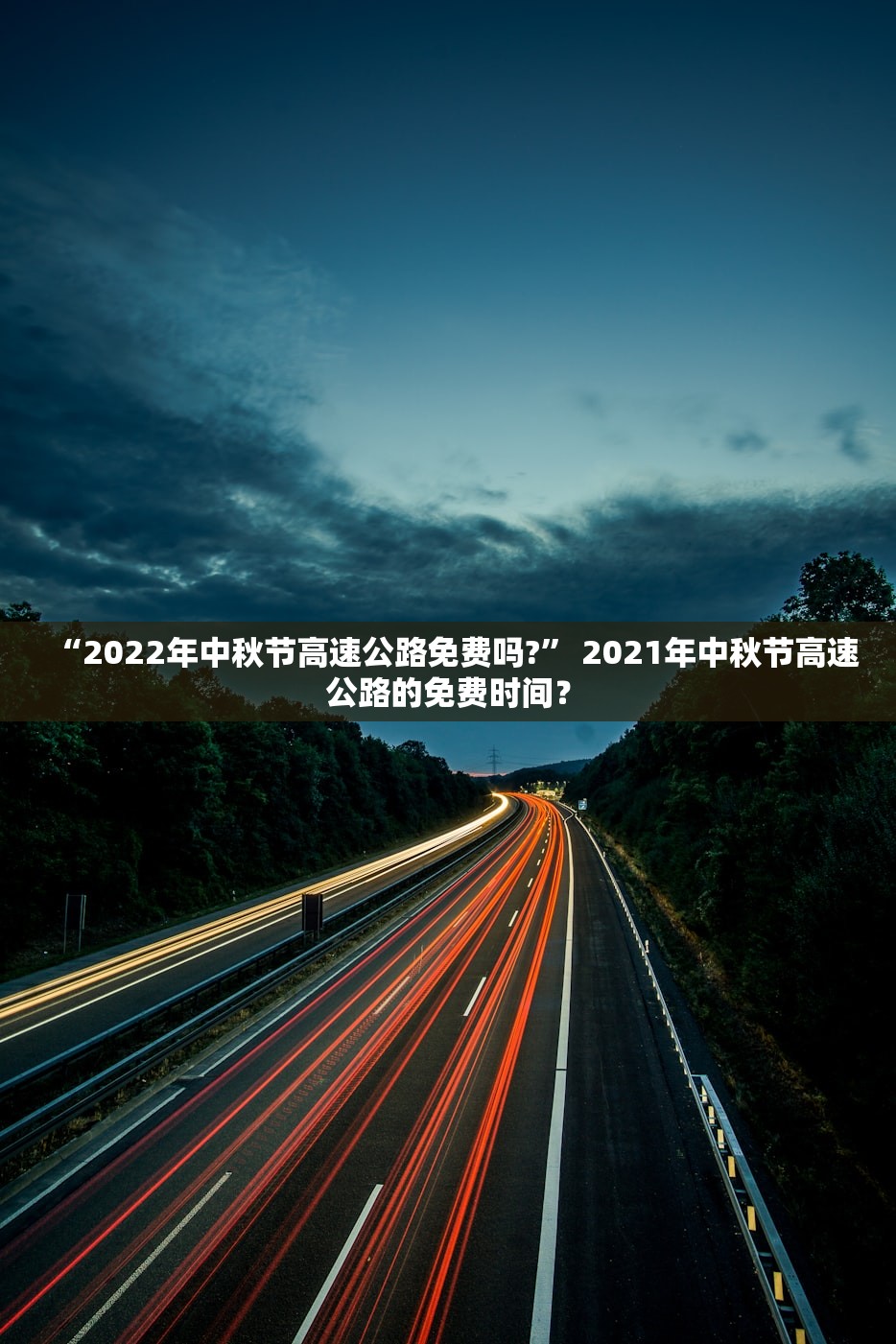 “2022年中秋节高速公路免费吗?” 2021年中秋节高速公路的免费时间？