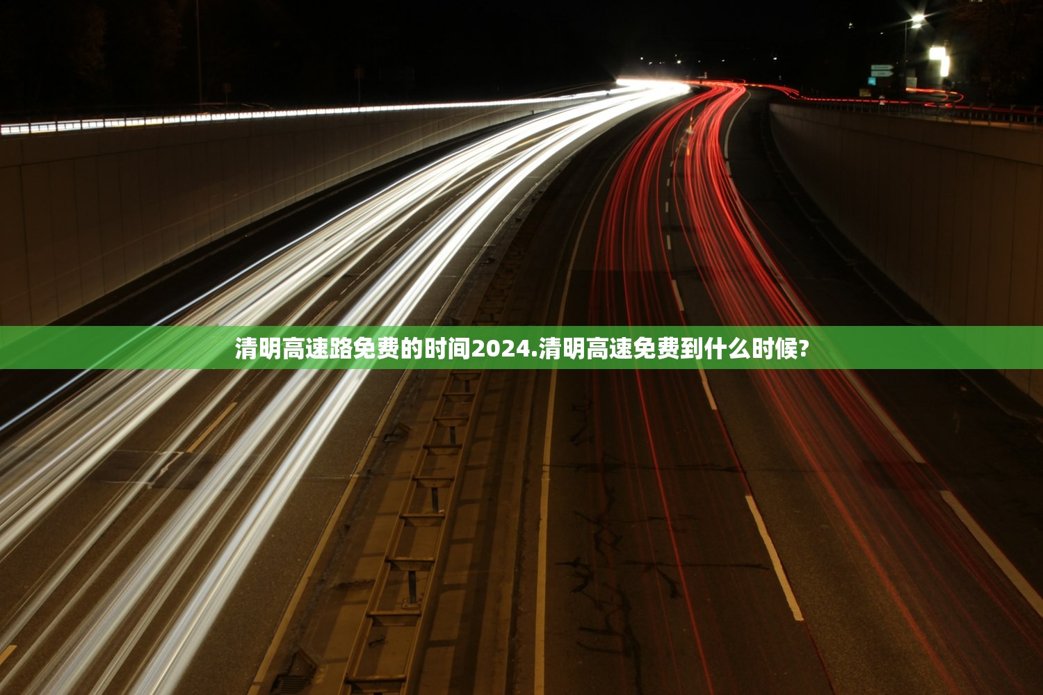 清明高速路免费的时间2024.清明高速免费到什么时候?