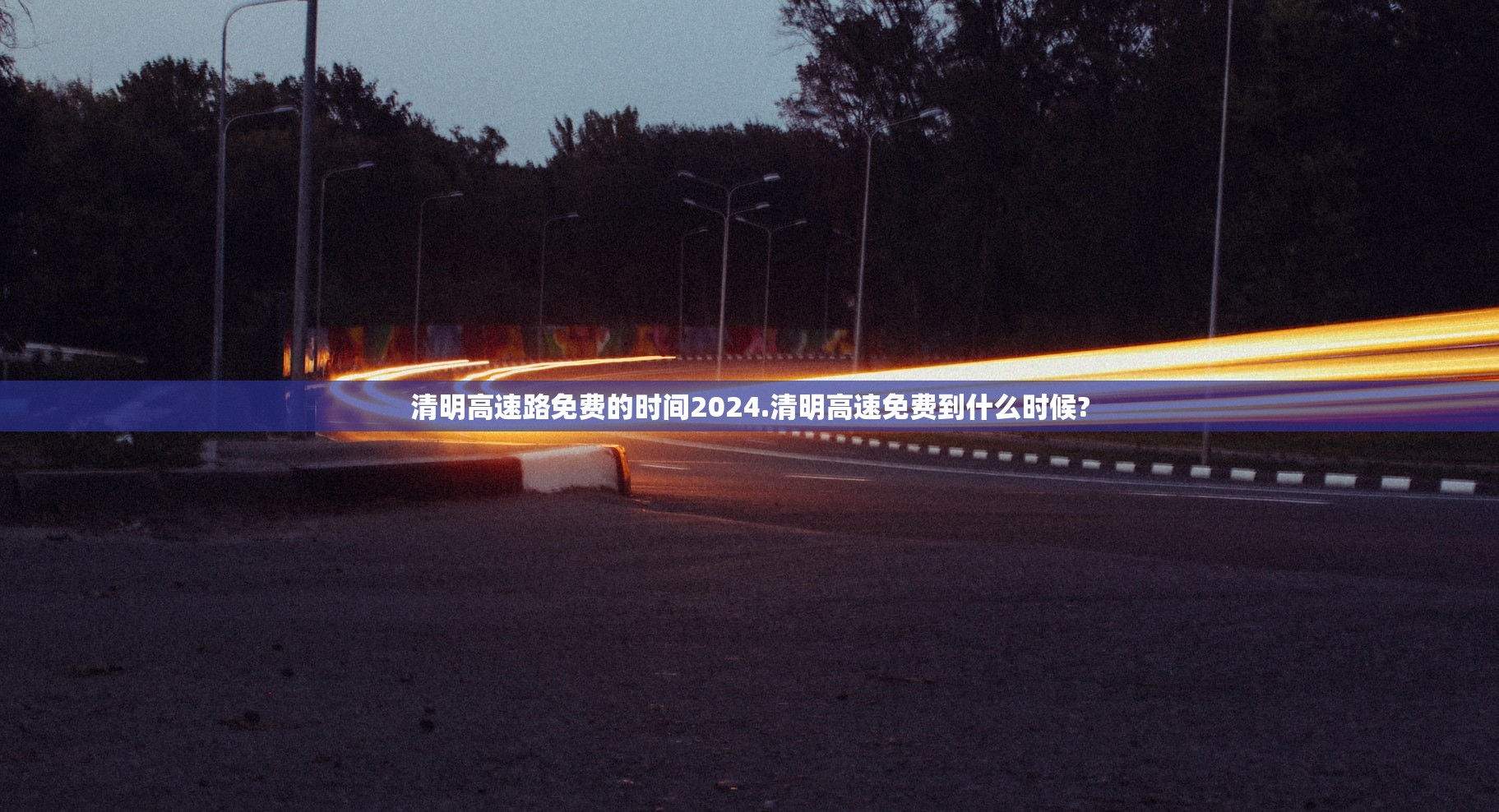 清明高速路免费的时间2024.清明高速免费到什么时候?