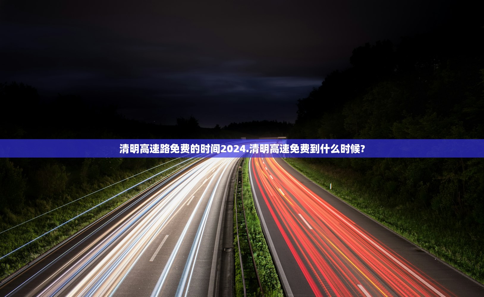 清明高速路免费的时间2024.清明高速免费到什么时候?