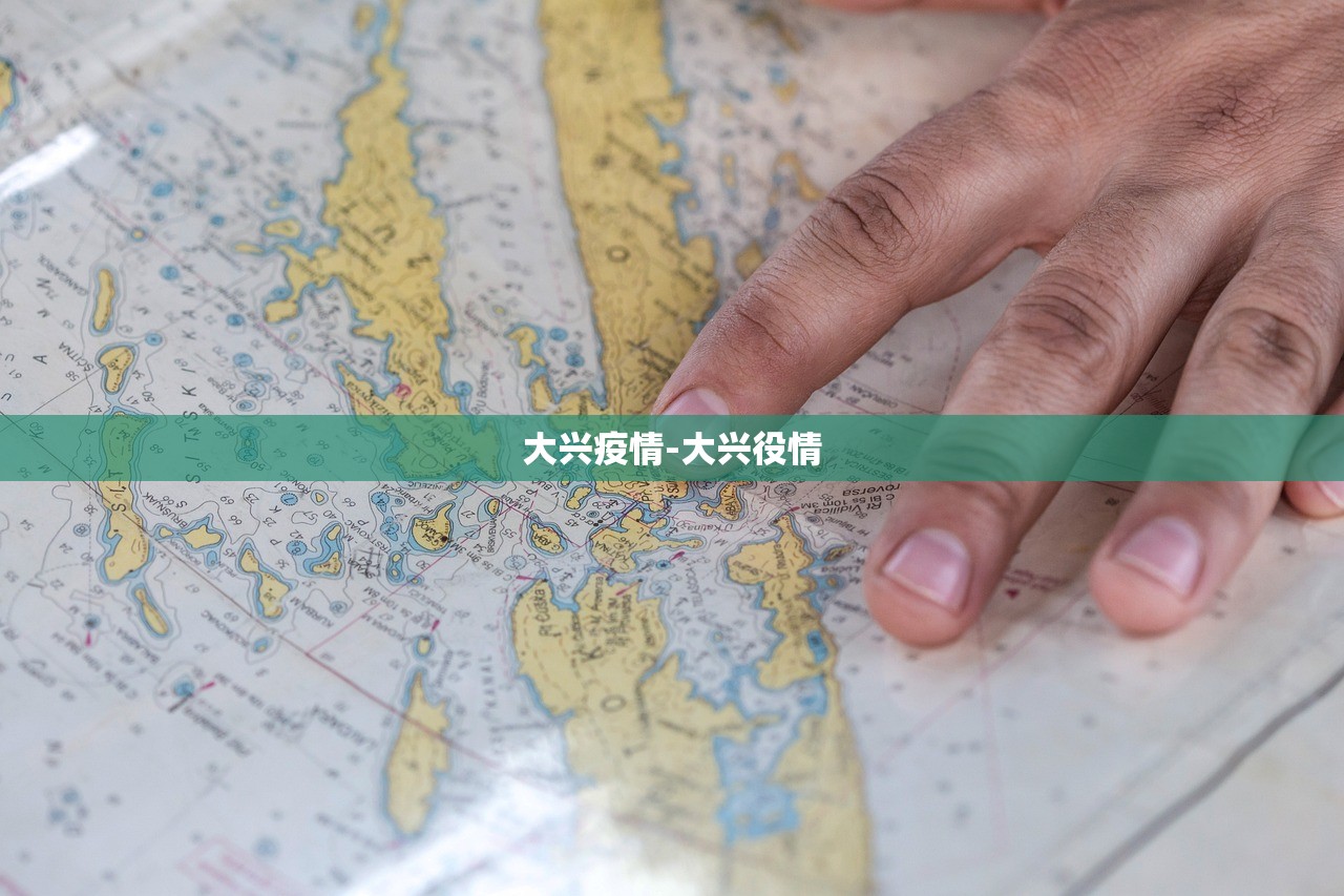 大兴疫情-大兴役情 大兴疫情-大兴役情