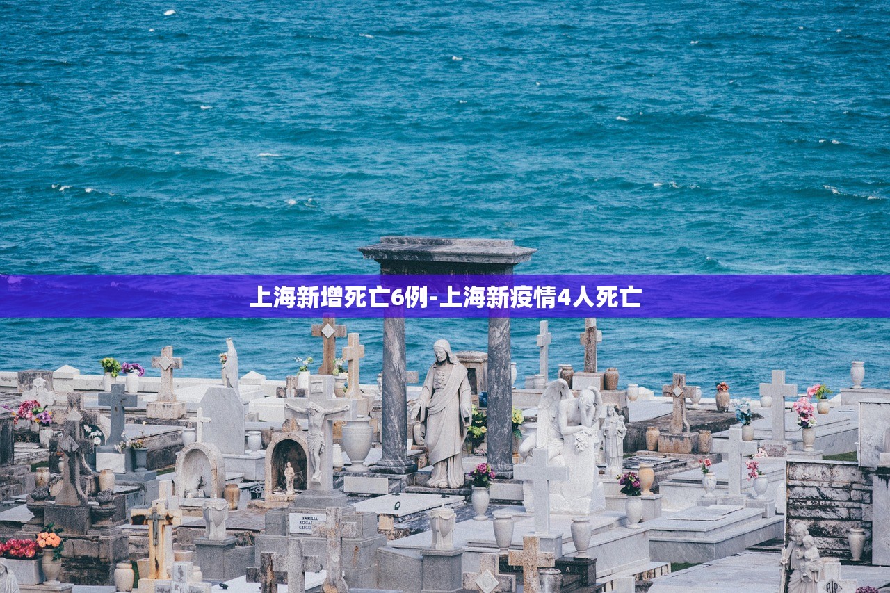 上海新增死亡6例-上海新疫情4人死亡