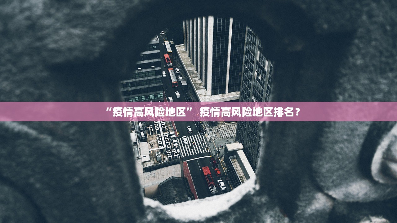 “疫情高风险地区” 疫情高风险地区排名？