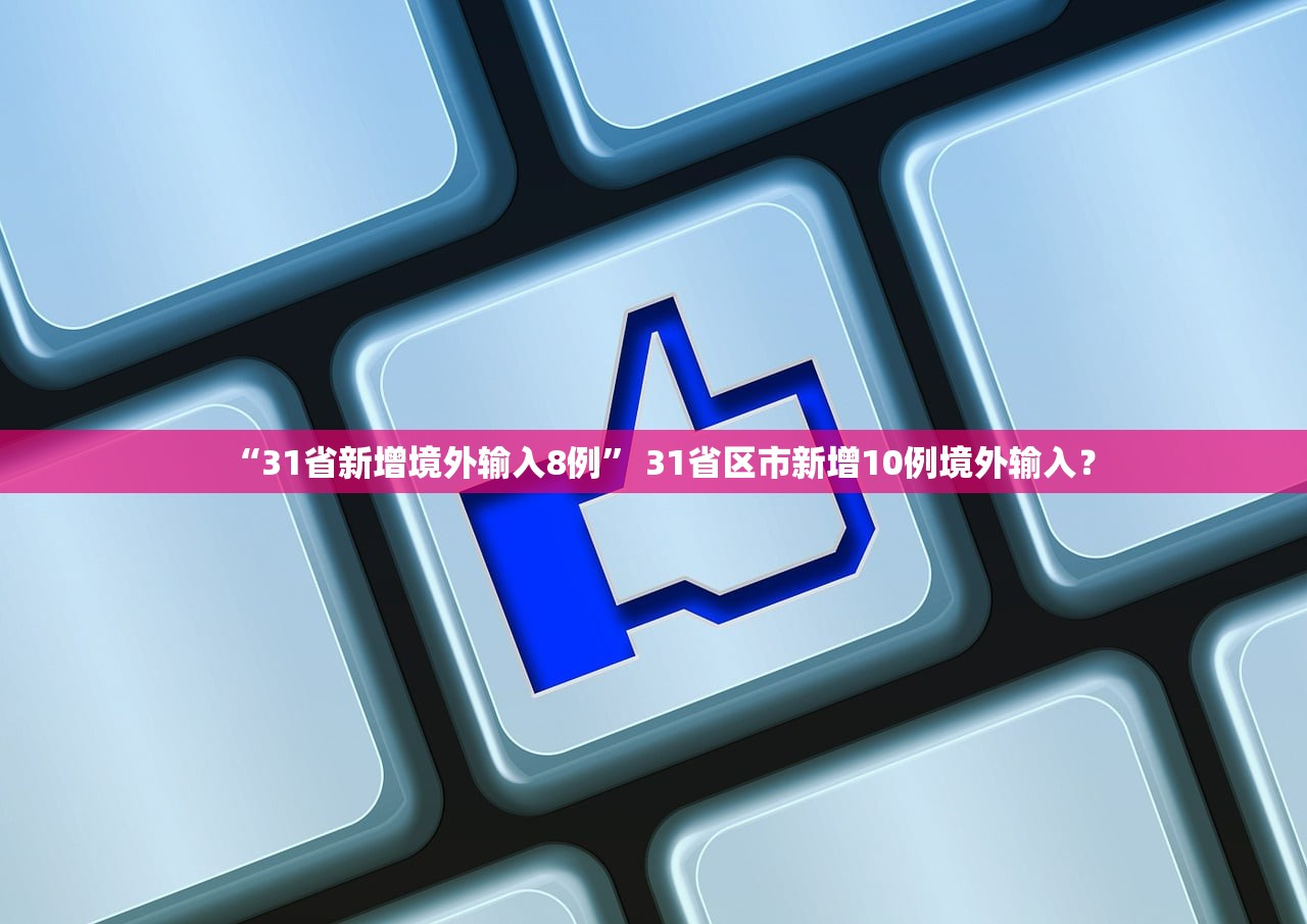 “31省新增境外输入8例	” 31省区市新增10例境外输入？
