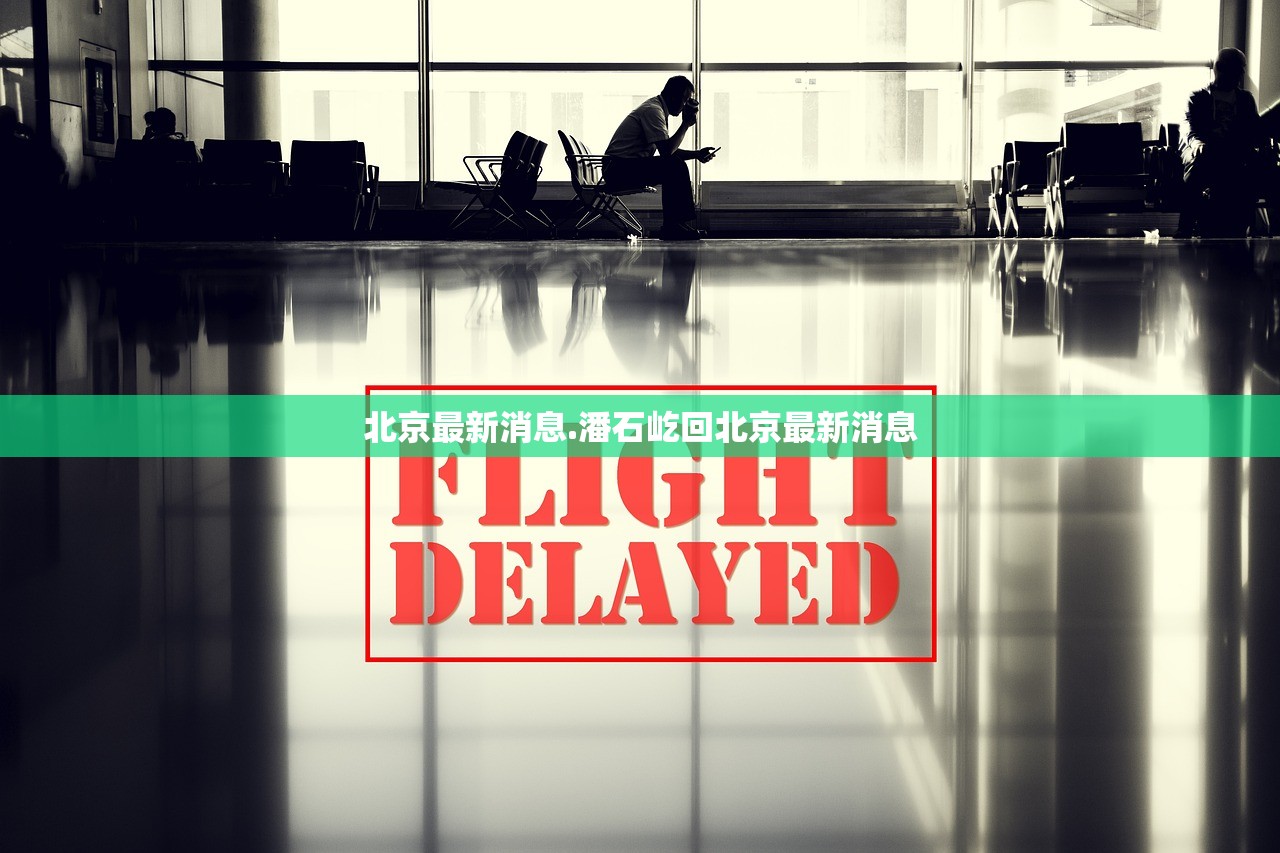 北京最新消息.潘石屹回北京最新消息
