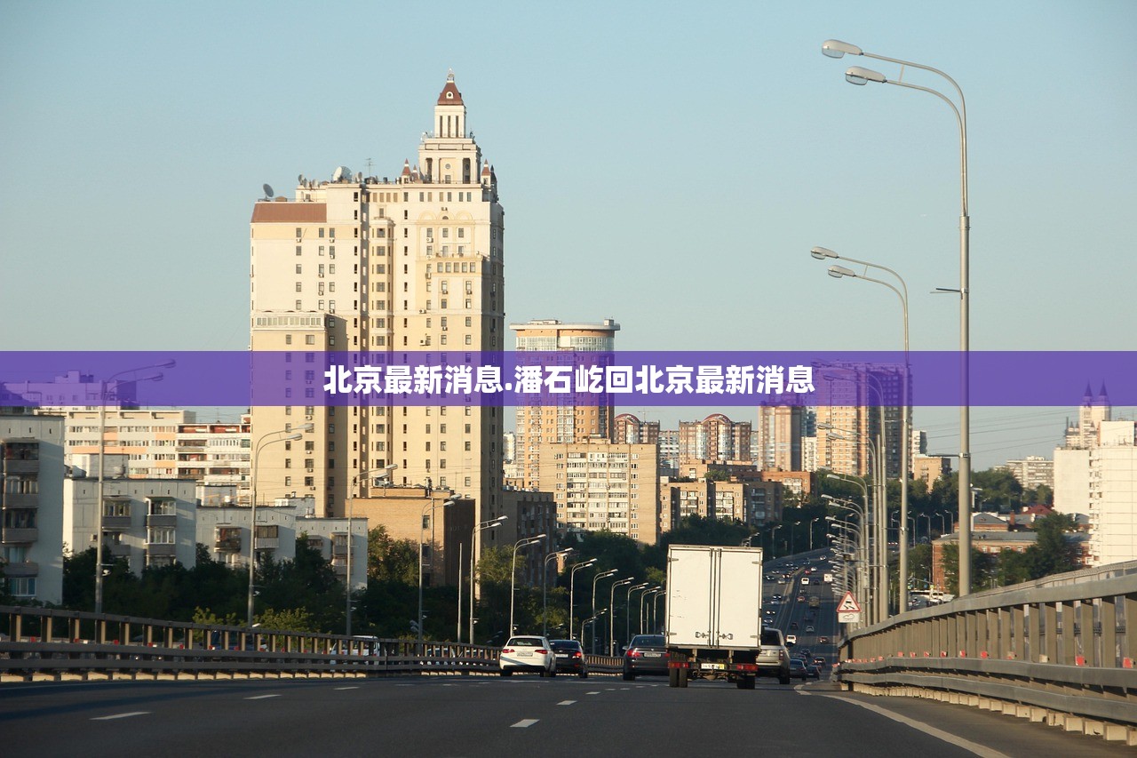 北京最新消息.潘石屹回北京最新消息