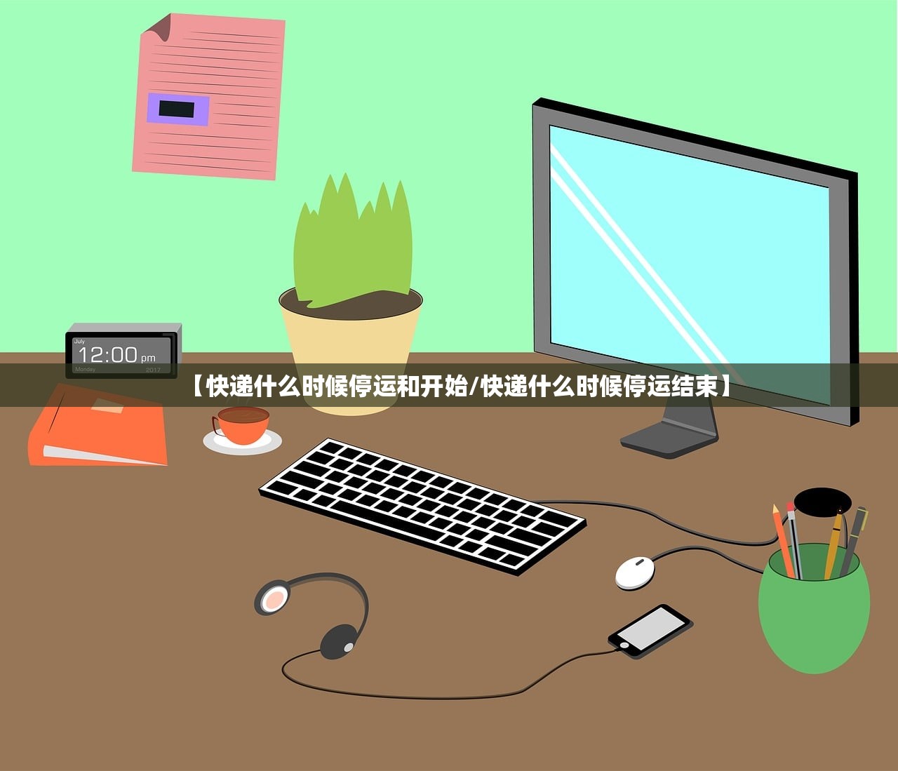 【快递什么时候停运和开始/快递什么时候停运结束】 【快递什么时候停运和开始/快递什么时候停运结束】