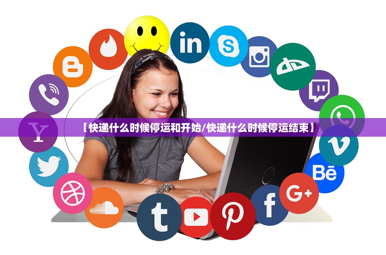 【快递什么时候停运和开始/快递什么时候停运结束】 【快递什么时候停运和开始/快递什么时候停运结束】