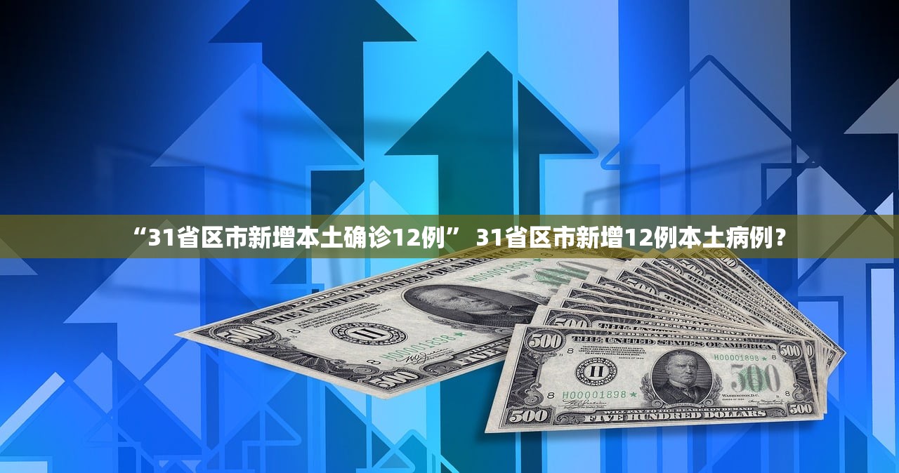 “31省区市新增本土确诊12例	” 31省区市新增12例本土病例？