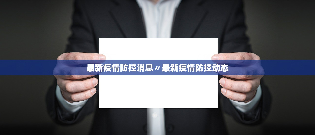最新疫情防控消息〃最新疫情防控动态
