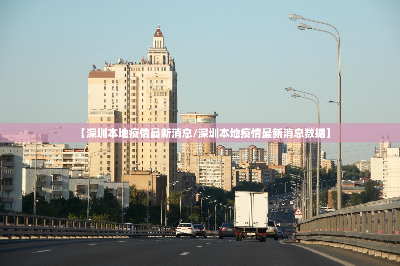 【深圳本地疫情最新消息/深圳本地疫情最新消息数据】