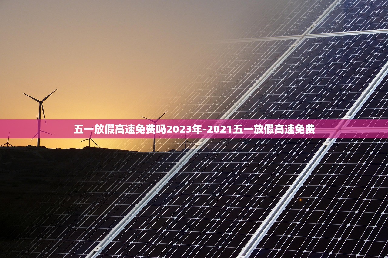 五一放假高速免费吗2023年-2021五一放假高速免费