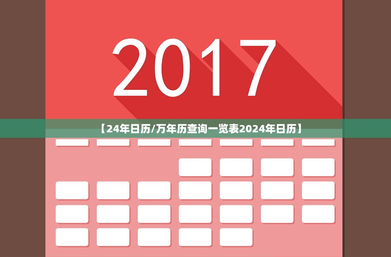 【24年日历/万年历查询一览表2024年日历】