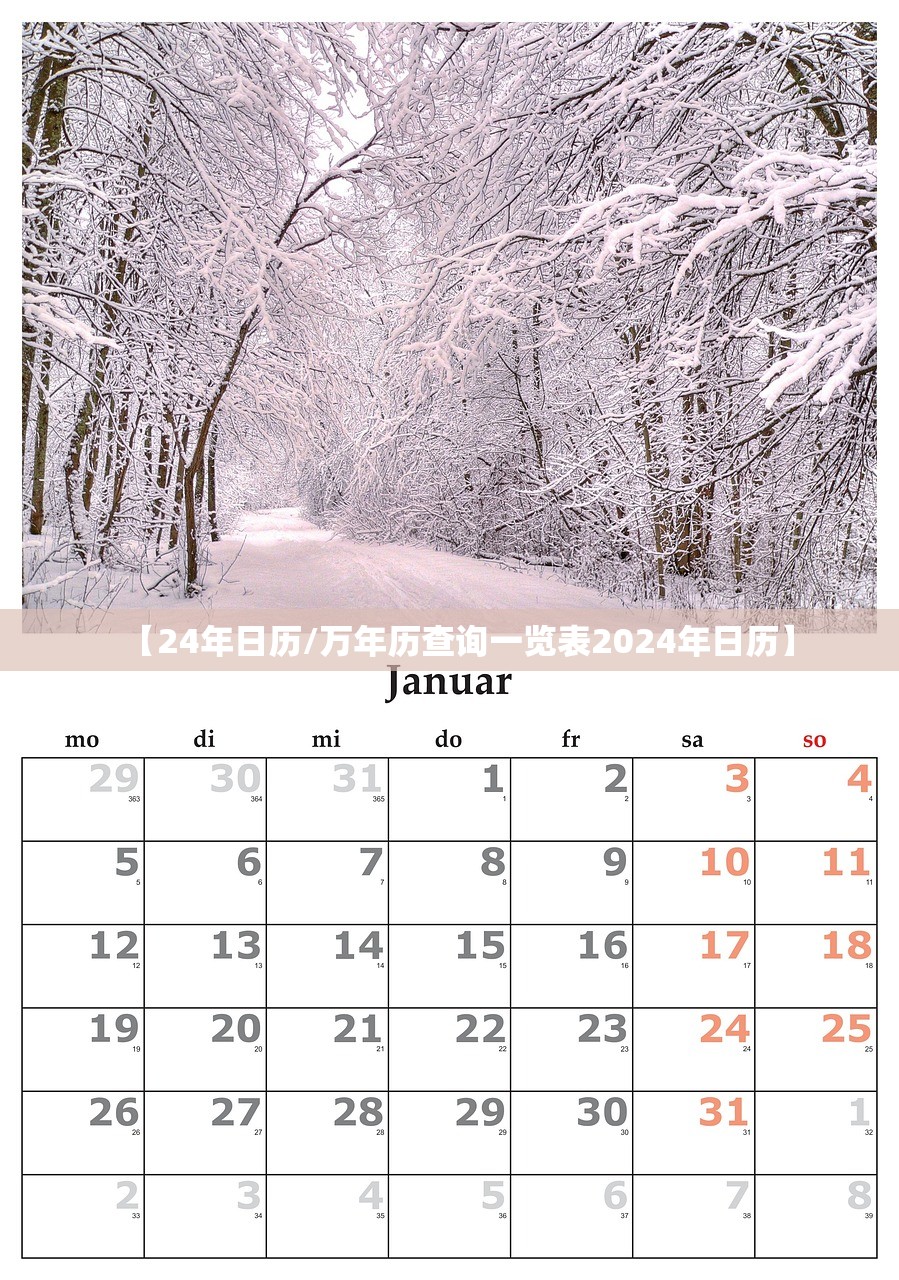 【24年日历/万年历查询一览表2024年日历】