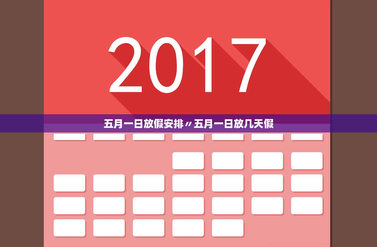 五月一日放假安排〃五月一日放几天假