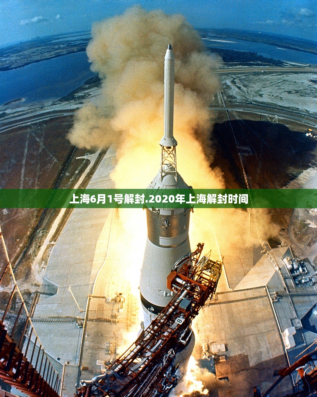 上海6月1号解封.2020年上海解封时间