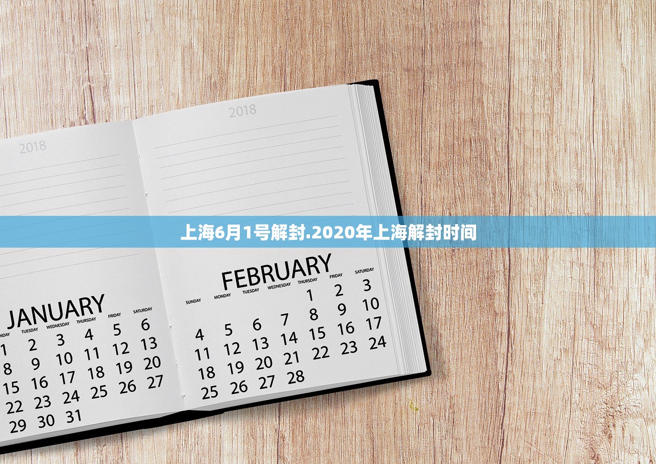 上海6月1号解封.2020年上海解封时间