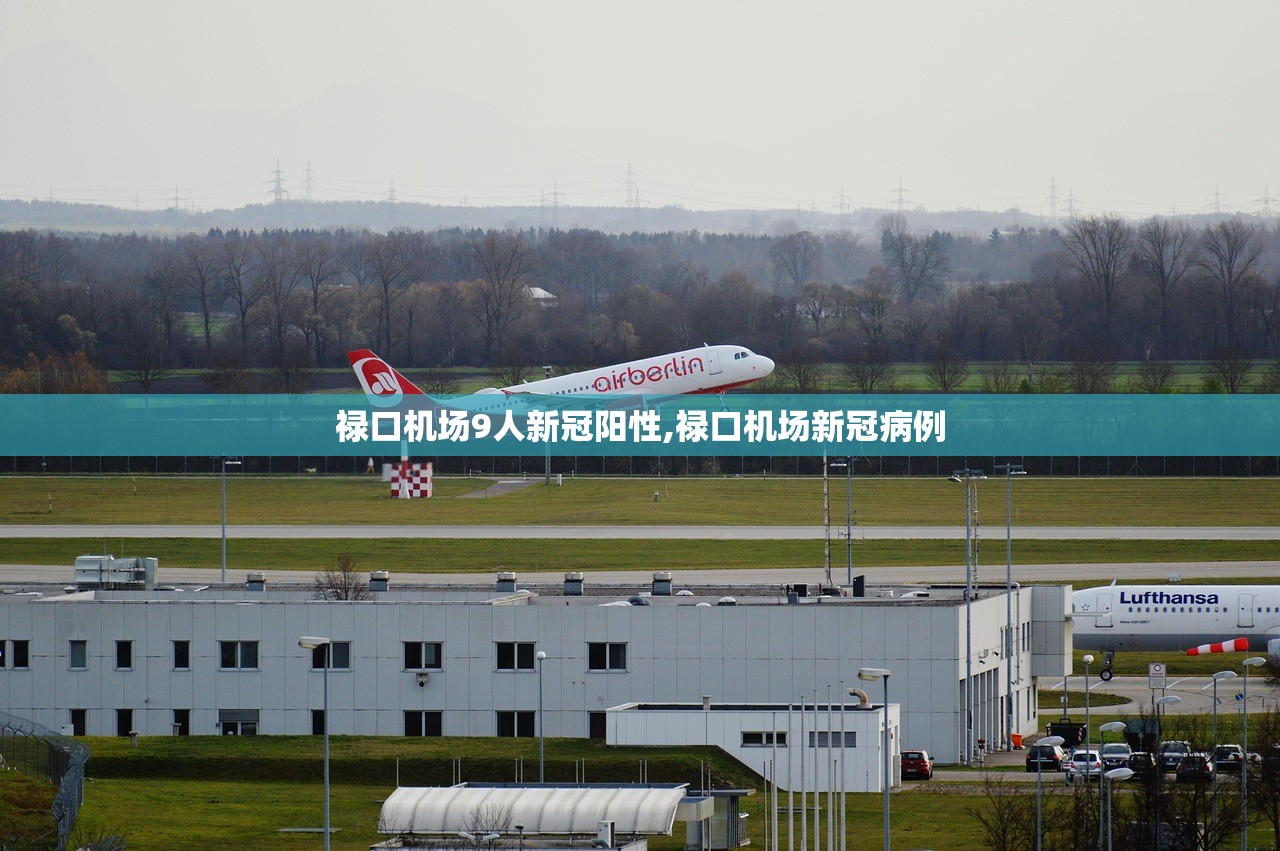 禄口机场9人新冠阳性,禄口机场新冠病例