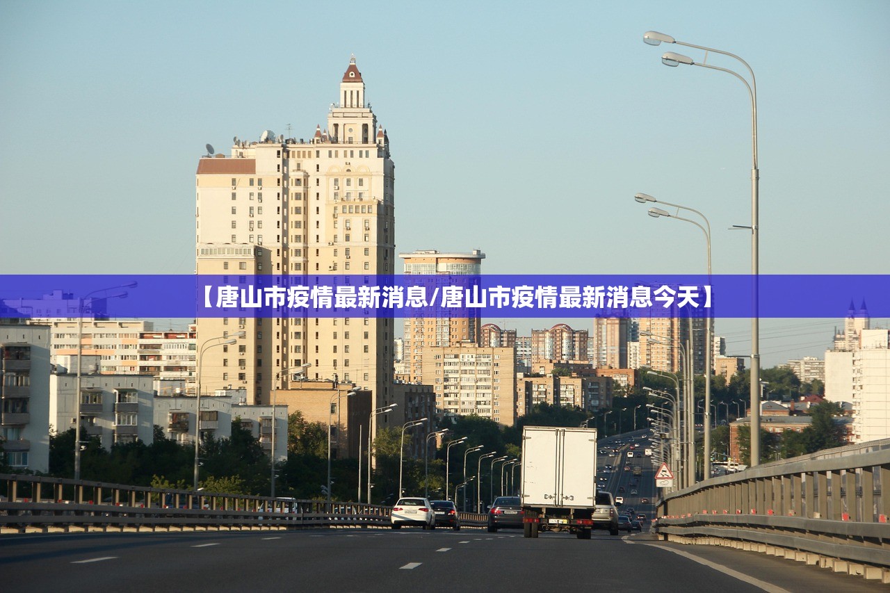【唐山市疫情最新消息/唐山市疫情最新消息今天】