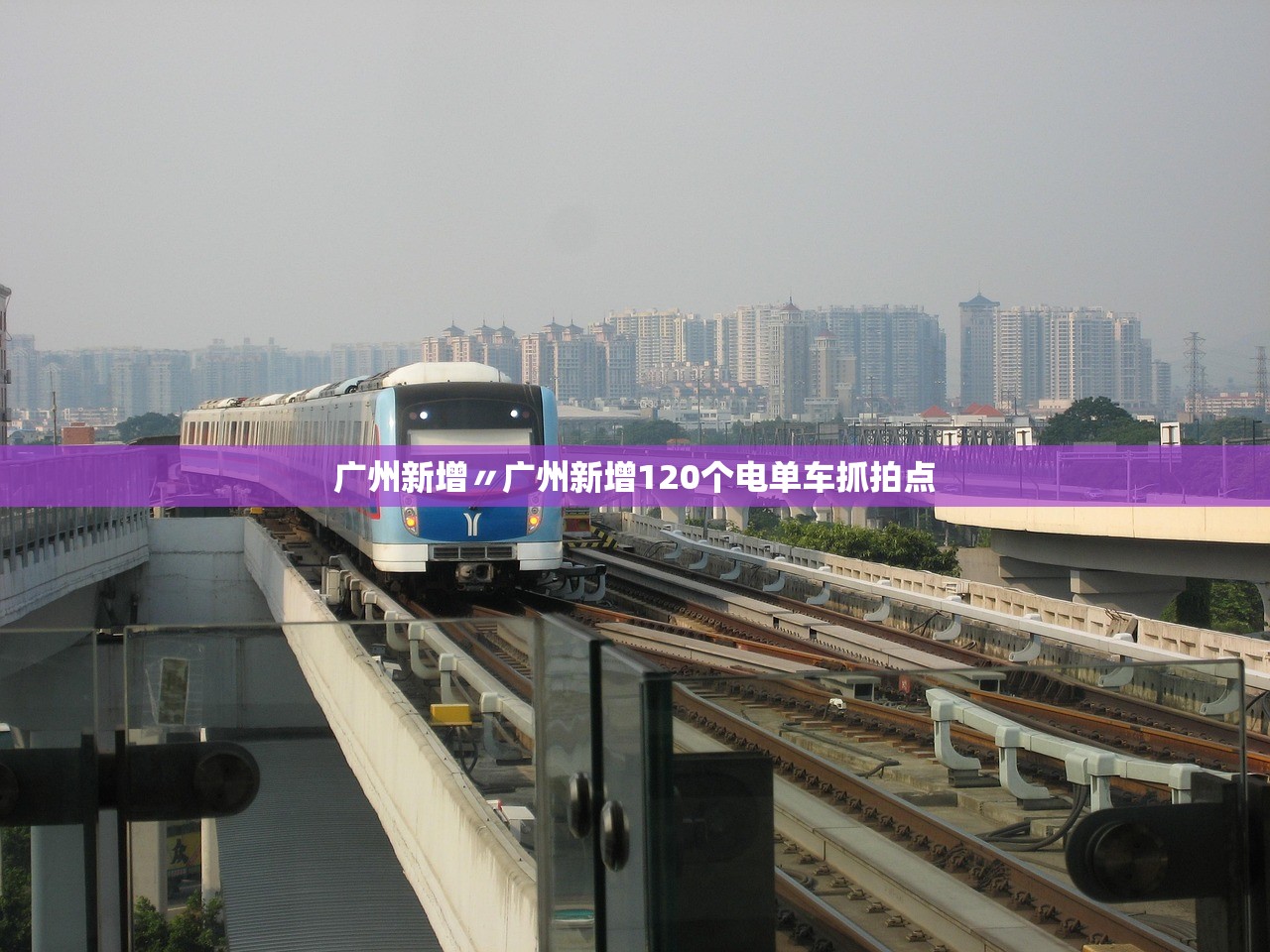 广州新增〃广州新增120个电单车抓拍点 广州新增〃广州新增120个电单车抓拍点