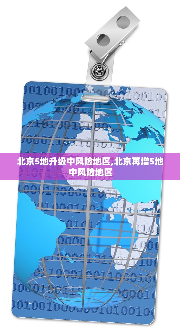 北京5地升级中风险地区,北京再增5地中风险地区 北京5地升级中风险地区,北京再增5地中风险地区
