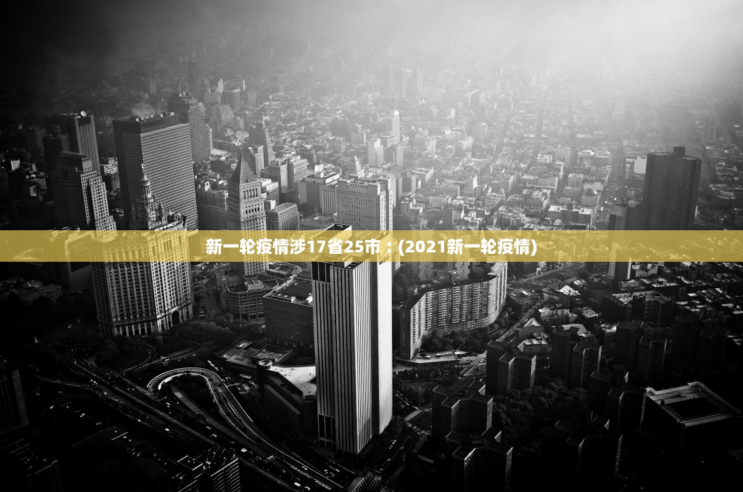 新一轮疫情涉17省25市︰(2021新一轮疫情)