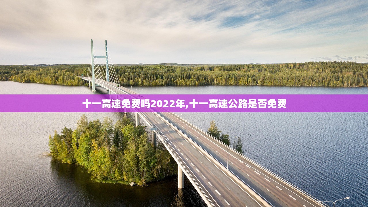 十一高速免费吗2022年,十一高速公路是否免费