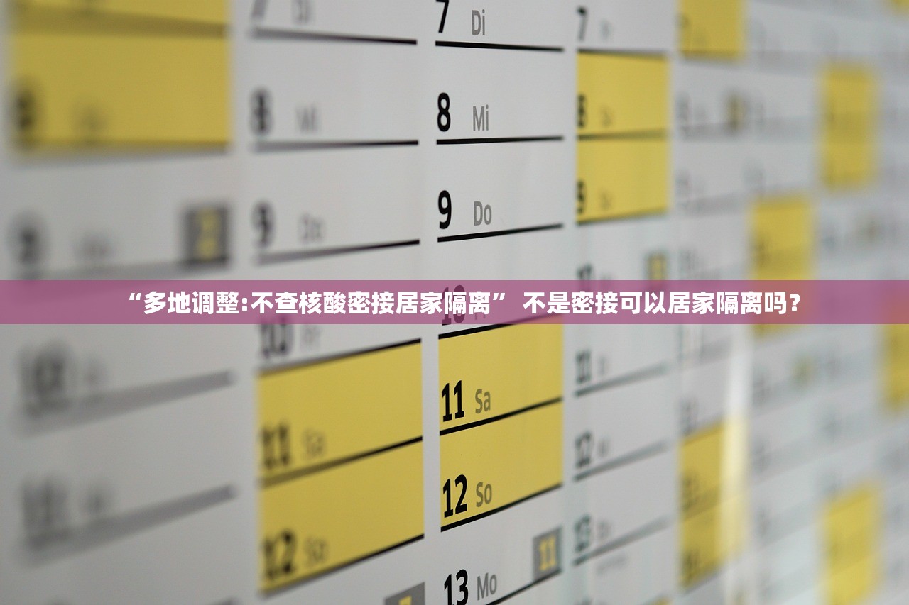 “多地调整:不查核酸密接居家隔离	” 不是密接可以居家隔离吗？