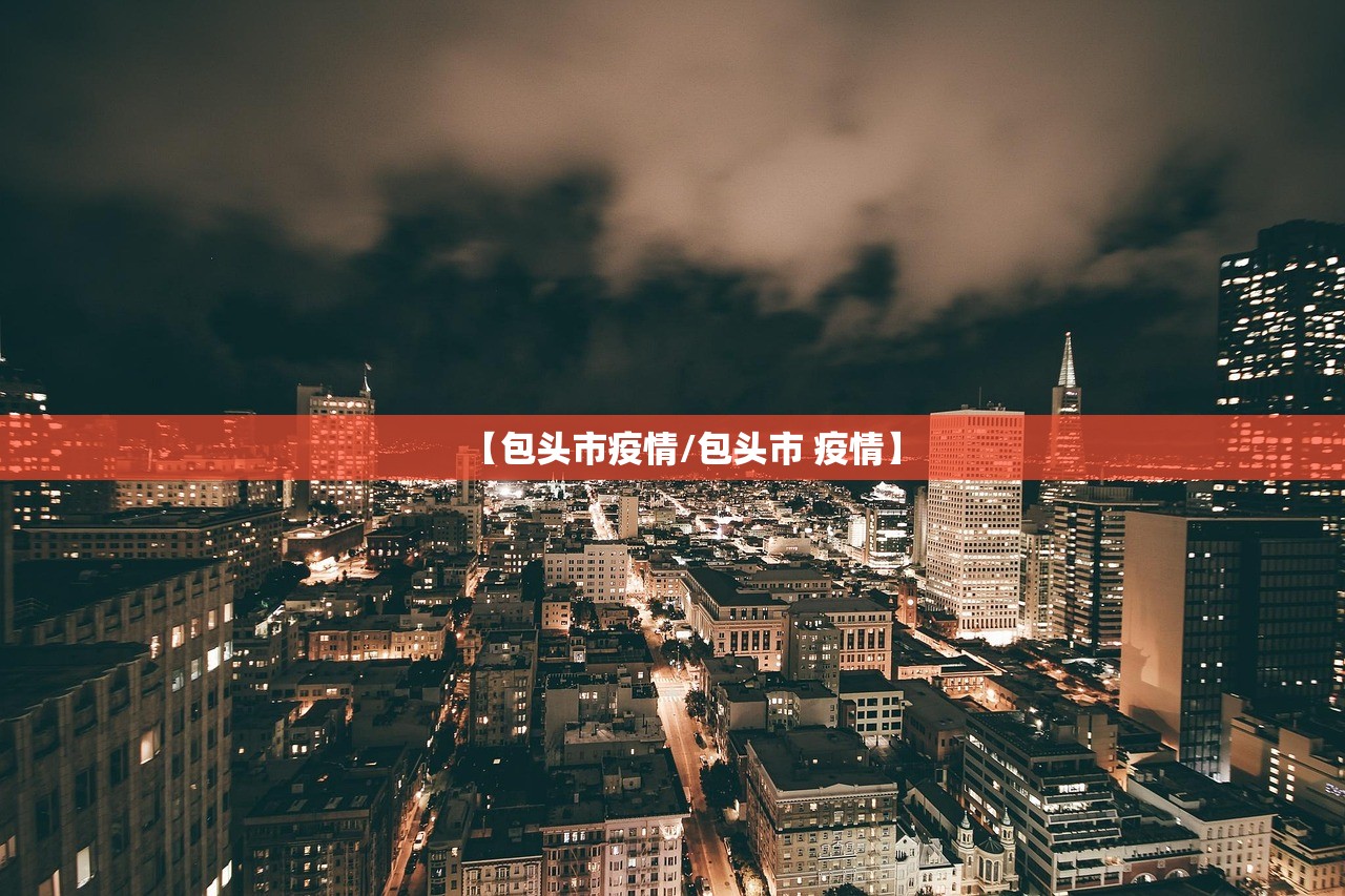 【包头市疫情/包头市 疫情】