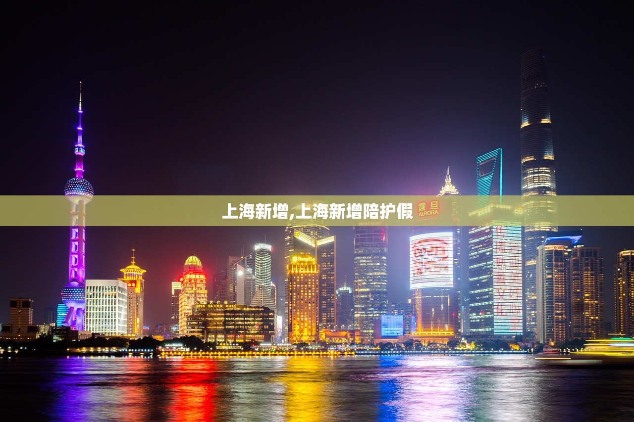 上海新增,上海新增陪护假