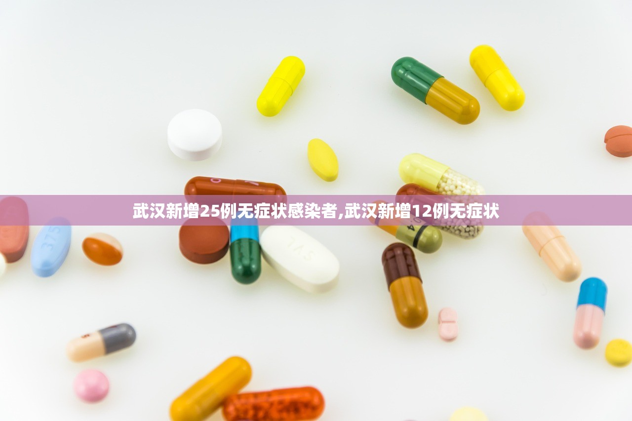 武汉新增25例无症状感染者,武汉新增12例无症状 武汉新增25例无症状感染者,武汉新增12例无症状