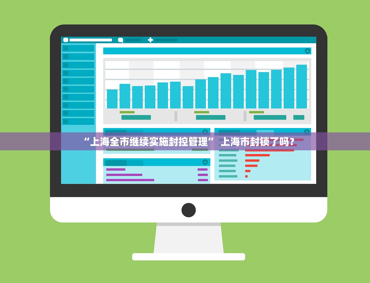 “上海全市继续实施封控管理” 上海市封锁了吗？