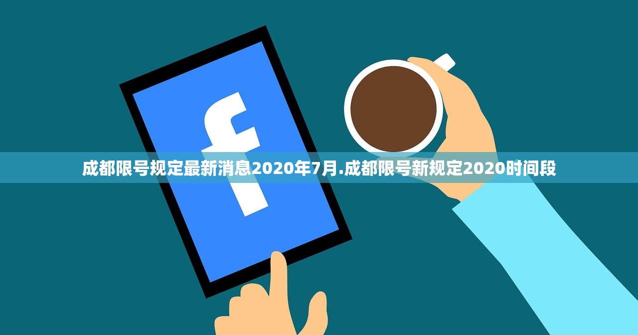 成都限号规定最新消息2020年7月.成都限号新规定2020时间段